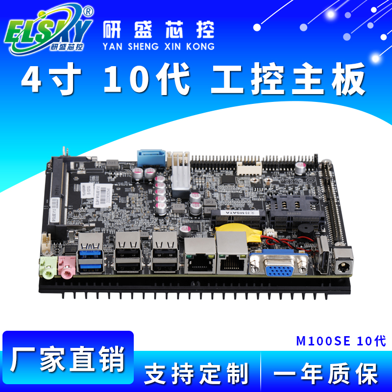 ELSKY/研盛 M100SE 10代 四寸工控主板