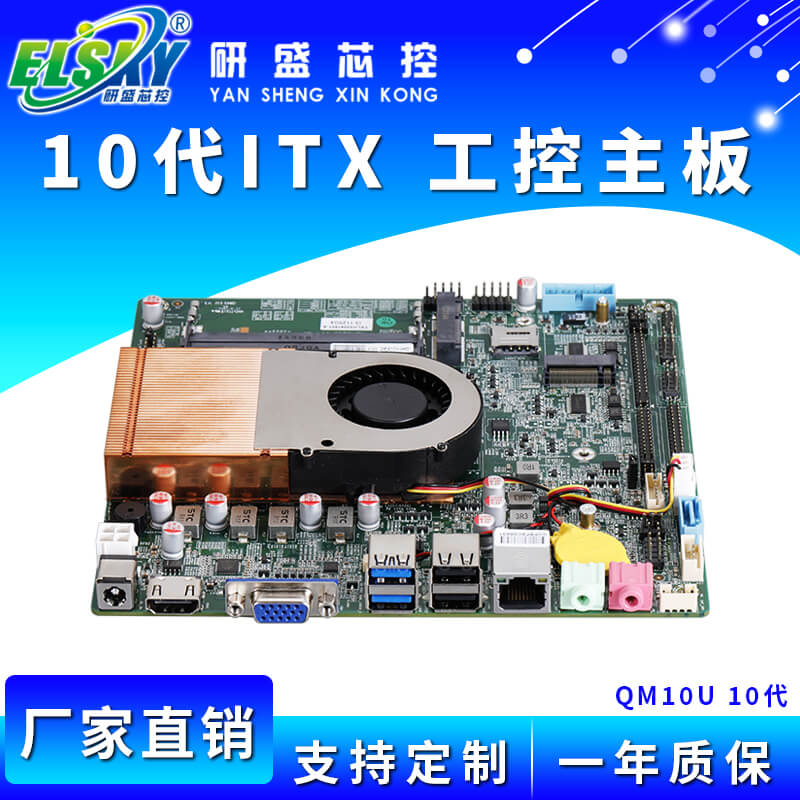 ELSKY/研盛 QM8U QM10U 工控主板