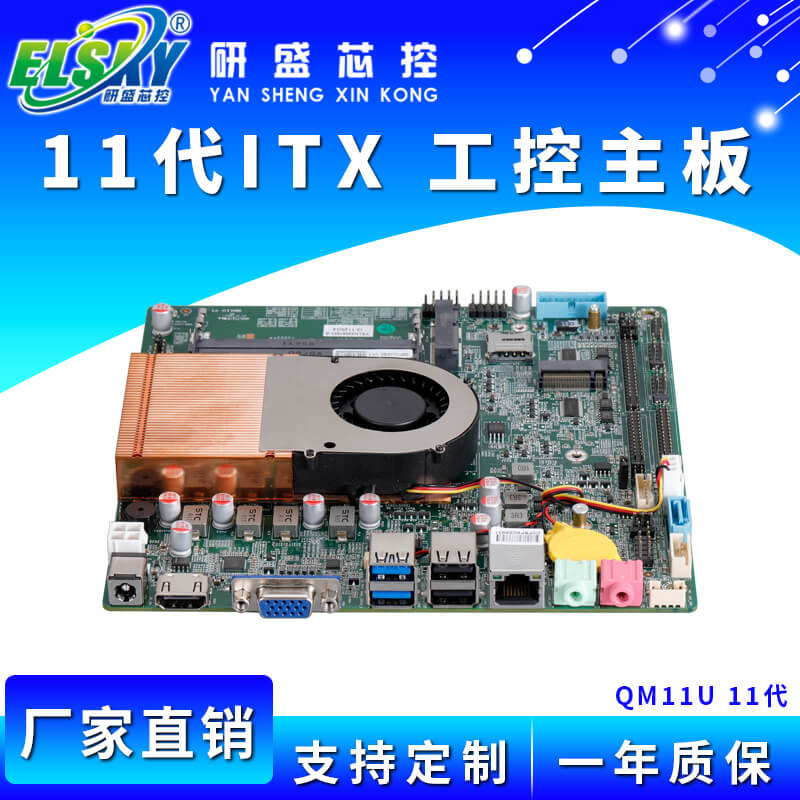 ELSKY/研盛 QM11U 工控主板