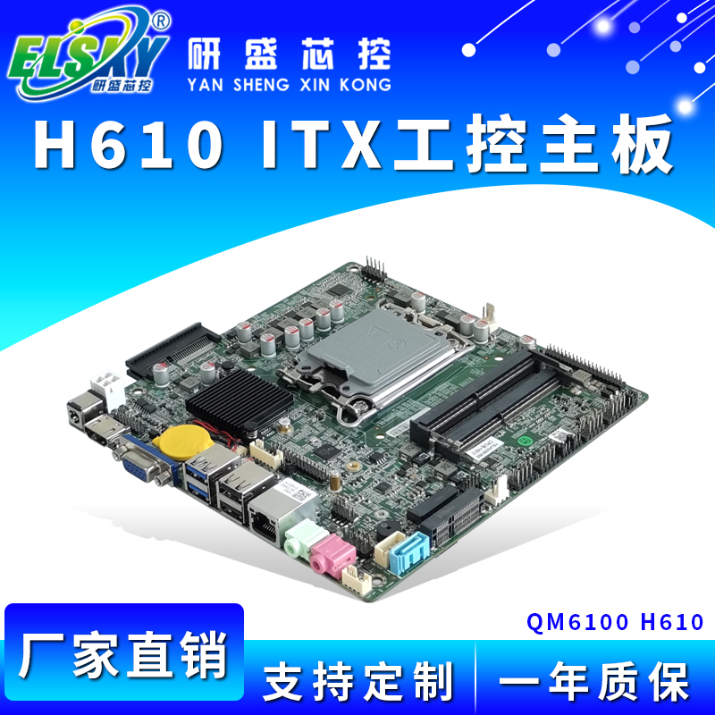 ELSKY/研盛 QM6100  H610工控主板