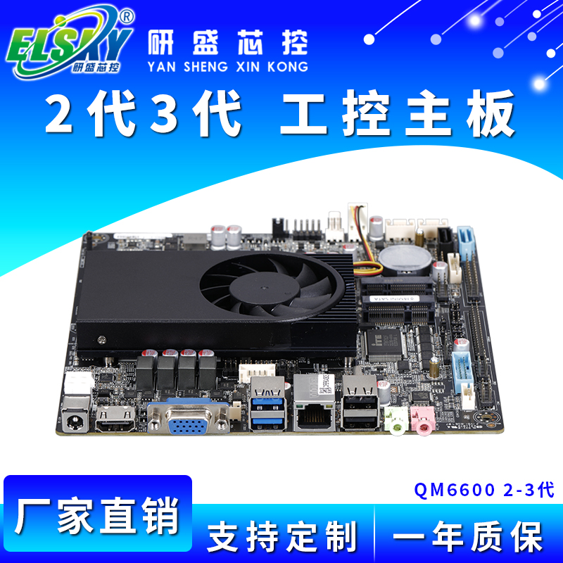 ELSKY/研盛 QM6600  2代3代工控主板
