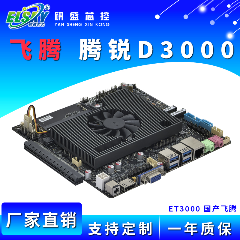 ELSKY/研盛 ET3000 国产飞腾D3000M工控主板