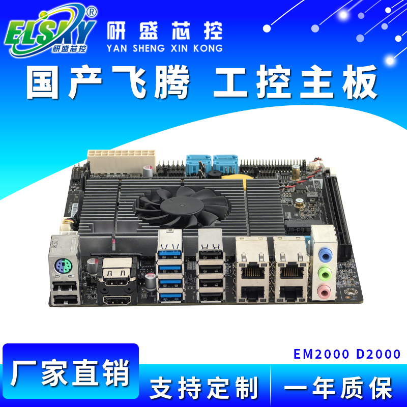 ELSKY/研盛 EM2000 国产飞腾D2000工控主板