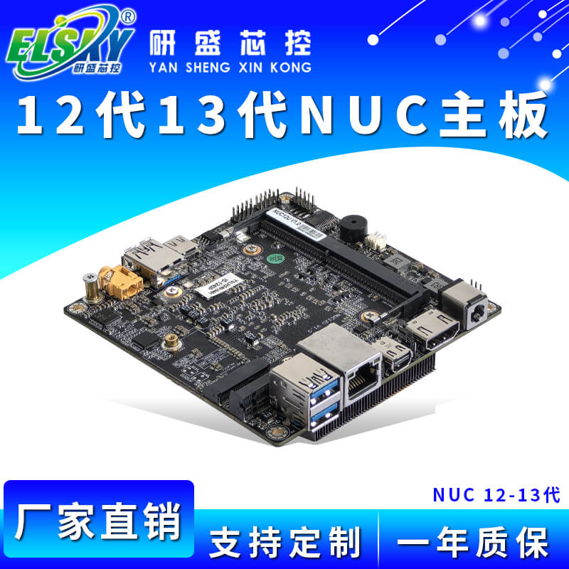 ELSKY/研盛 NUC12 NUC13 工控主板
