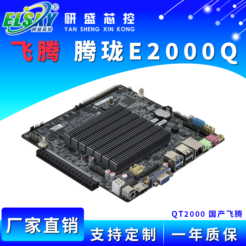 ELSKY/研盛 QT2000国产飞腾腾珑E2000Q工控主板